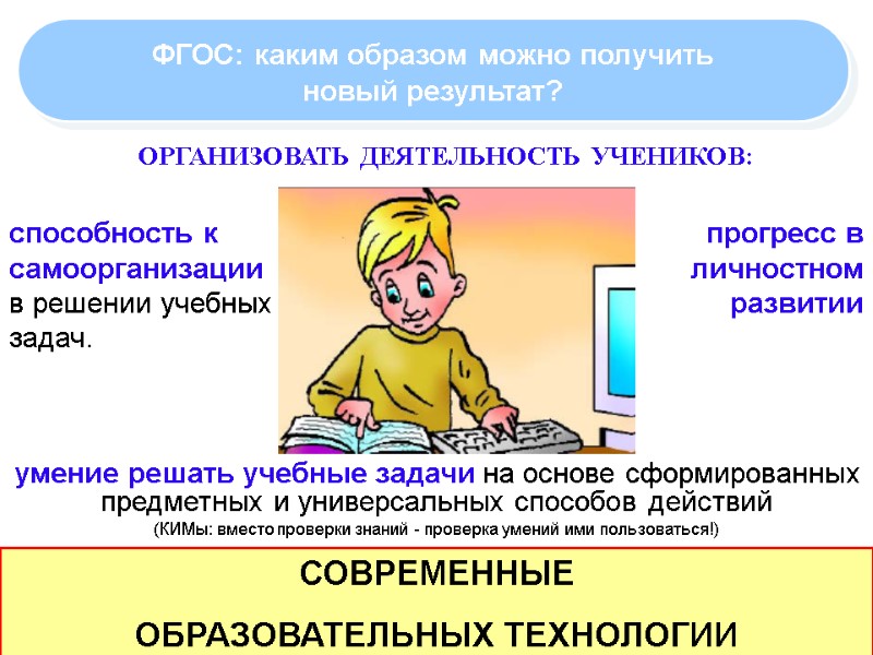 ОРГАНИЗОВАТЬ ДЕЯТЕЛЬНОСТЬ УЧЕНИКОВ: СОВРЕМЕННЫЕ  ОБРАЗОВАТЕЛЬНЫХ ТЕХНОЛОГИИ умение решать учебные задачи на основе сформированных
